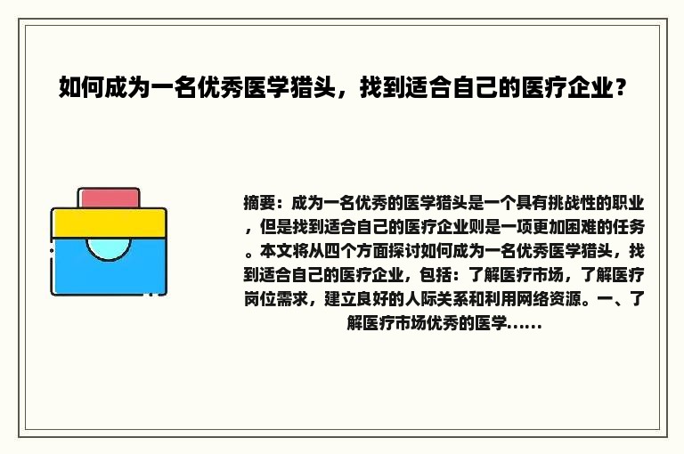 如何成为一名优秀医学猎头，找到适合自己的医疗企业？