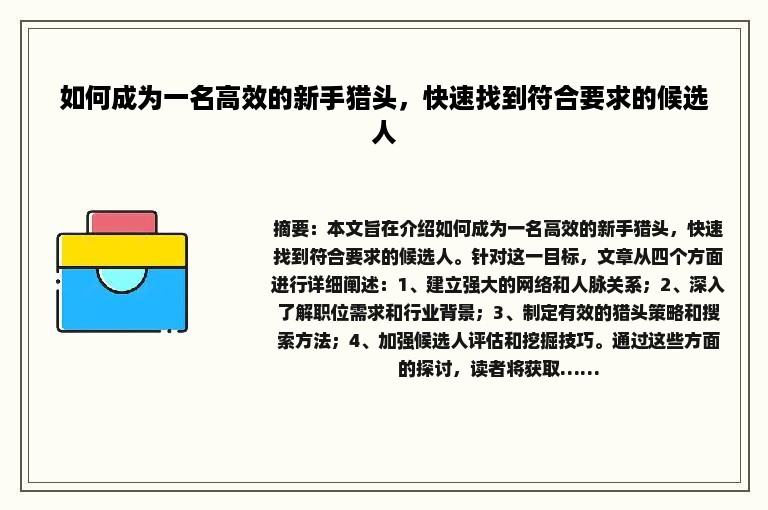 如何成为一名高效的新手猎头，快速找到符合要求的候选人