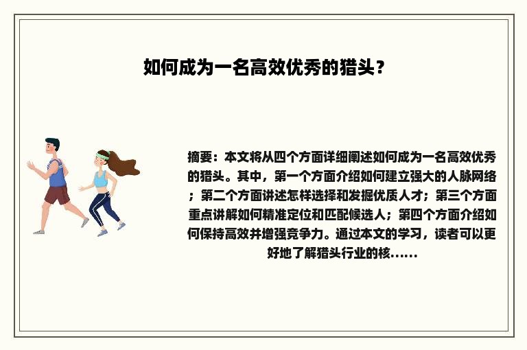 如何成为一名高效优秀的猎头？