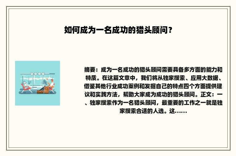 如何成为一名成功的猎头顾问？