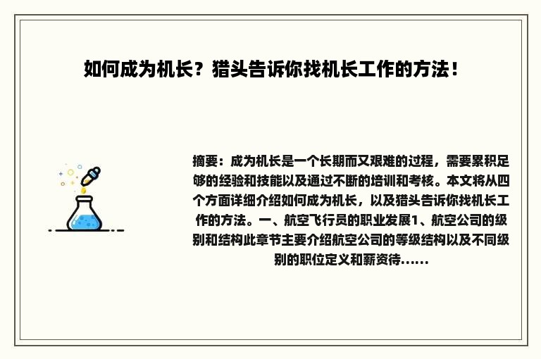 如何成为机长？猎头告诉你找机长工作的方法！