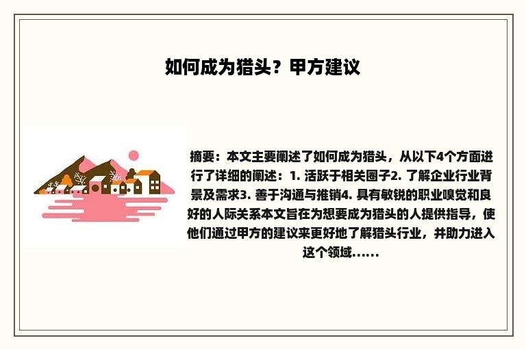 如何成为猎头？甲方建议