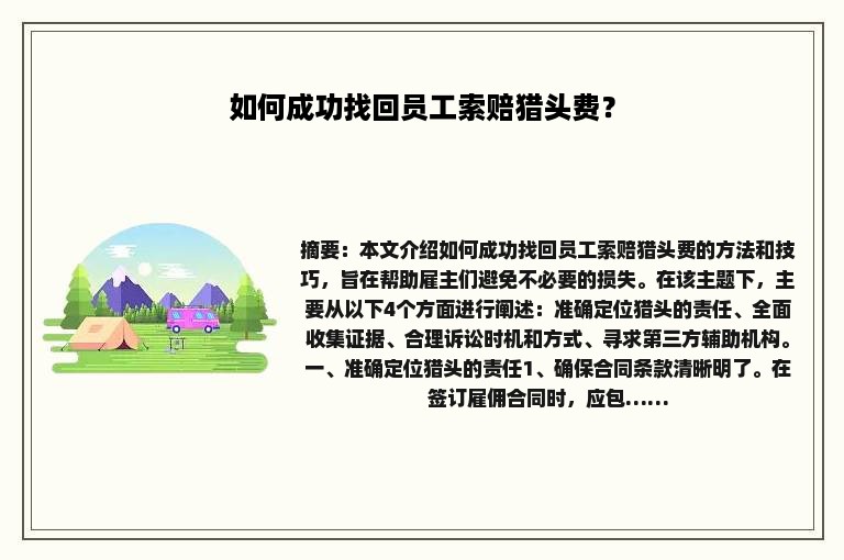 如何成功找回员工索赔猎头费？