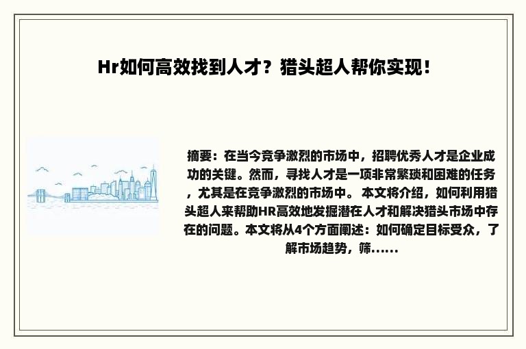 Hr如何高效找到人才？猎头超人帮你实现！
