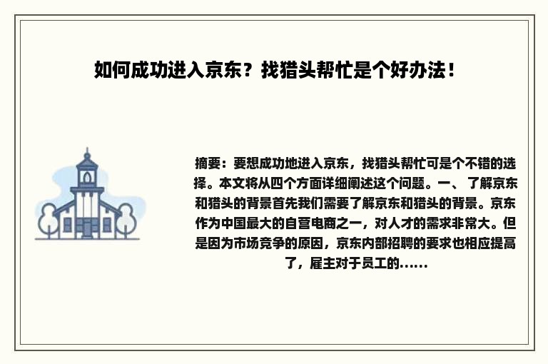 如何成功进入京东？找猎头帮忙是个好办法！