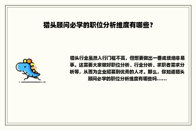 猎头顾问必学的职位分析维度有哪些？