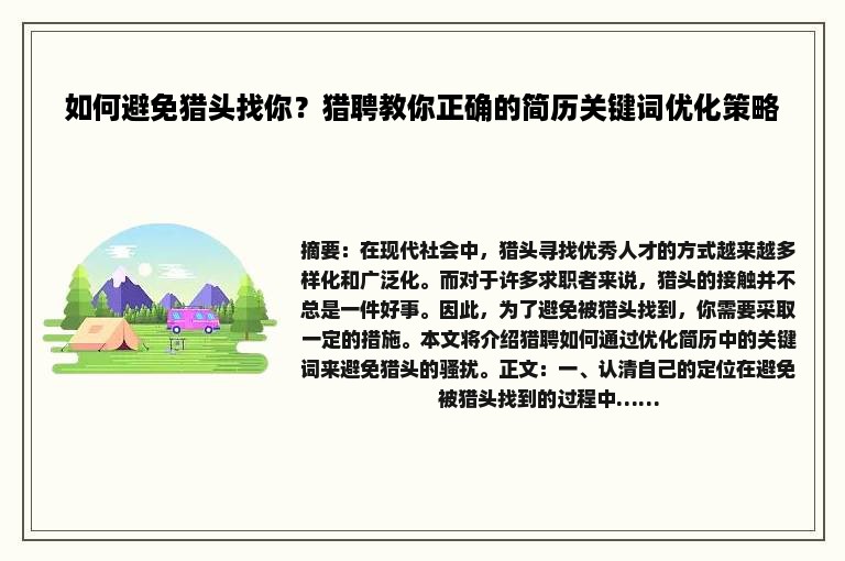 如何避免猎头找你？猎聘教你正确的简历关键词优化策略