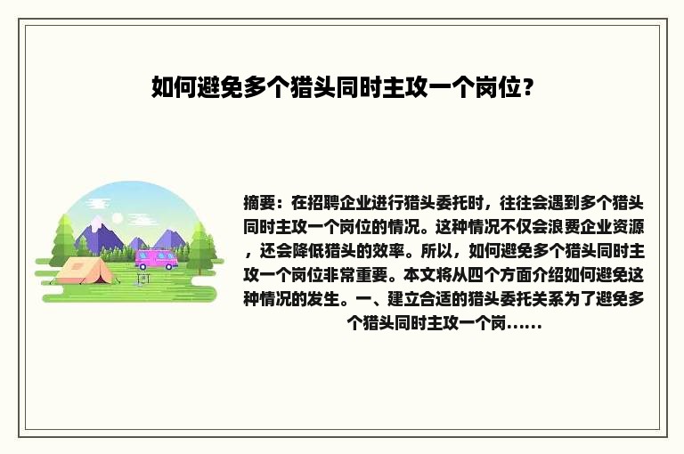 如何避免多个猎头同时主攻一个岗位？