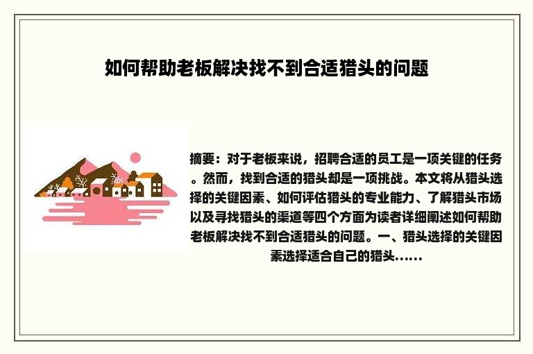 如何帮助老板解决找不到合适猎头的问题