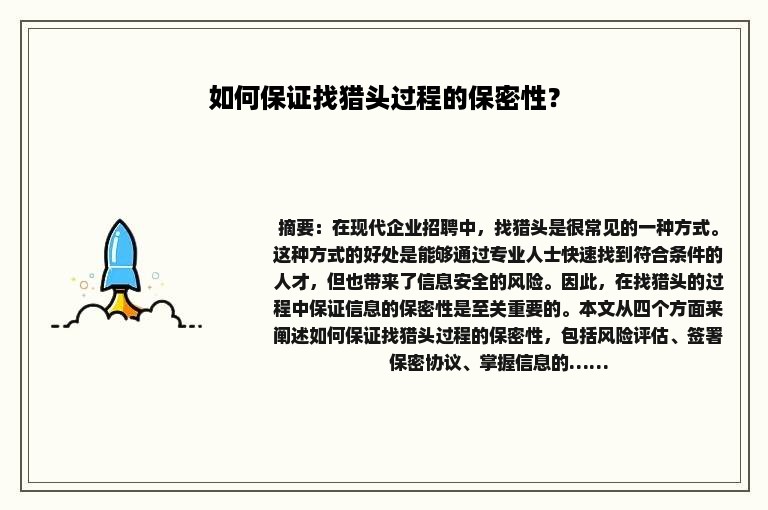 如何保证找猎头过程的保密性？