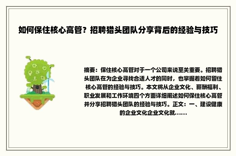 如何保住核心高管？招聘猎头团队分享背后的经验与技巧