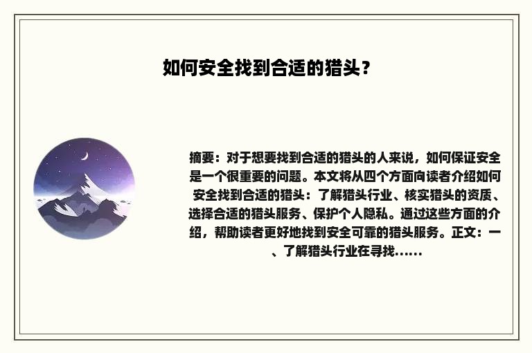 如何安全找到合适的猎头？
