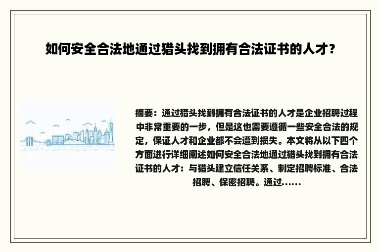 如何安全合法地通过猎头找到拥有合法证书的人才？
