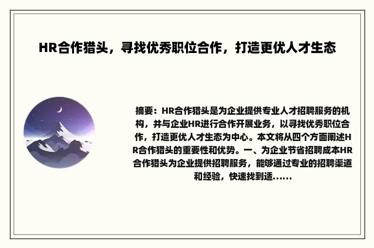 HR合作猎头，寻找优秀职位合作，打造更优人才生态