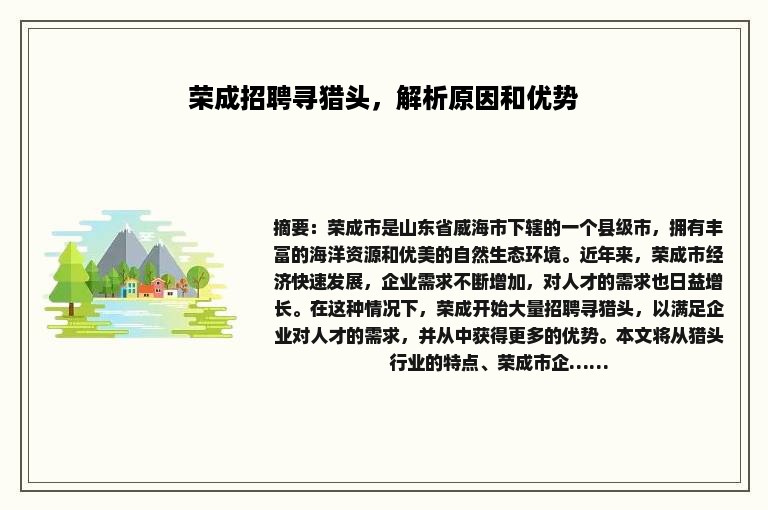 荣成招聘寻猎头,解析原因和优势 荣成招聘寻猎头,解析原因和优势