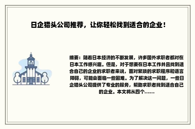 日企猎头公司推荐，让你轻松找到适合的企业！