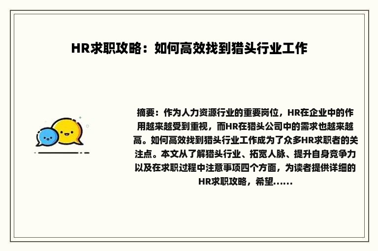 HR求职攻略：如何高效找到猎头行业工作