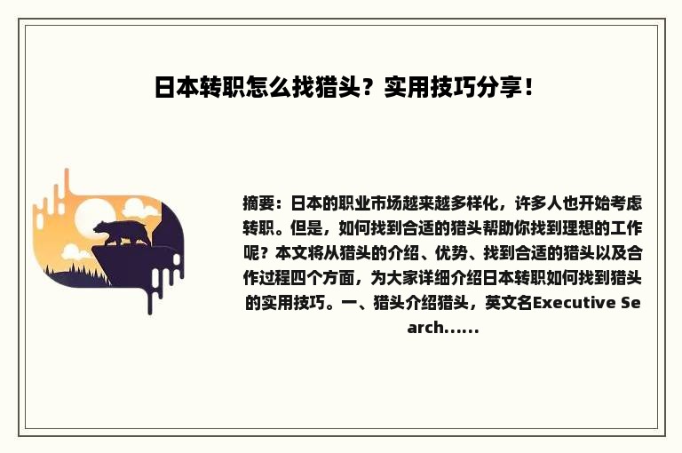 日本转职怎么找猎头？实用技巧分享！