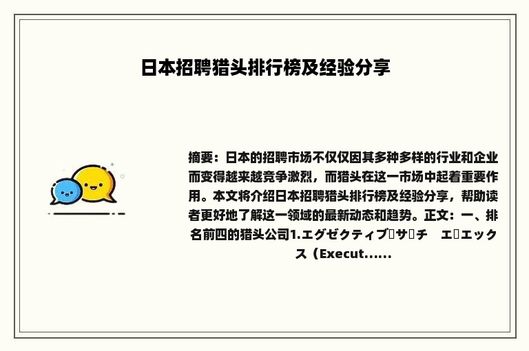 日本招聘猎头排行榜及经验分享