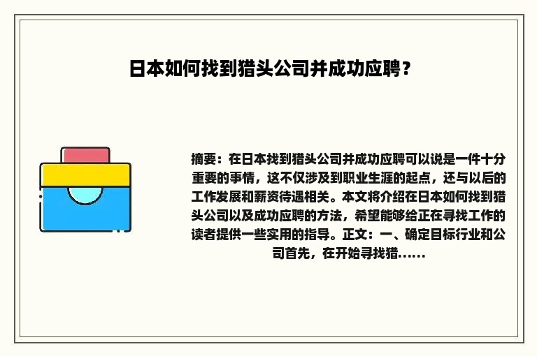 日本如何找到猎头公司并成功应聘? 日本如何找到猎头公司并成功应聘?