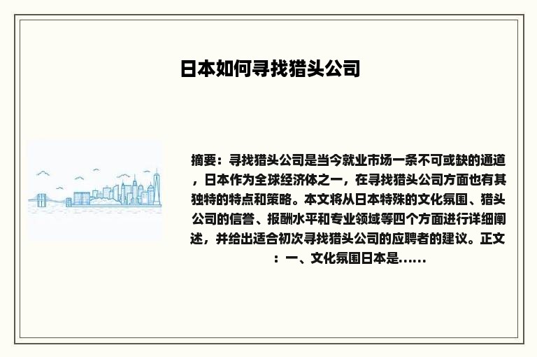 日本如何寻找猎头公司