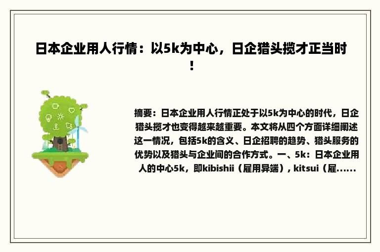 日本企业用人行情：以5k为中心，日企猎头揽才正当时！