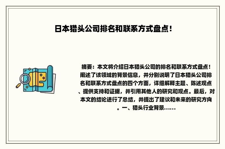 日本猎头公司排名和联系方式盘点！