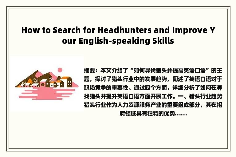 How to Search for Headhunters and Improve Your English-speaking Skills