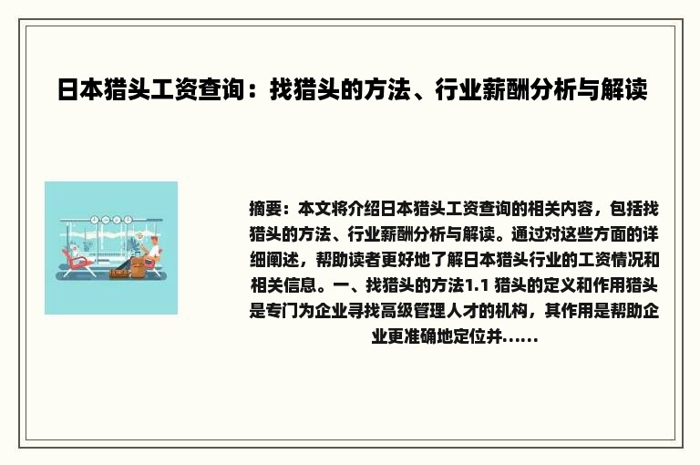 日本猎头工资查询：找猎头的方法、行业薪酬分析与解读