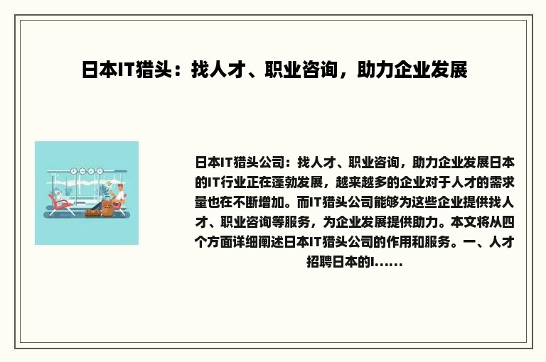 日本IT猎头：找人才、职业咨询，助力企业发展