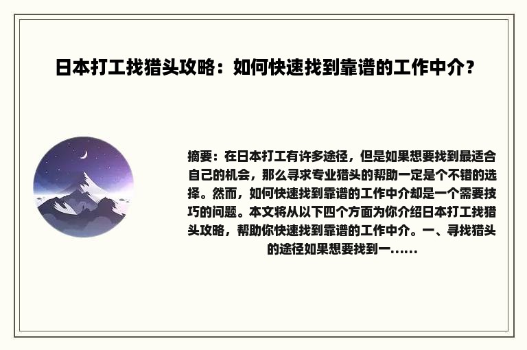 日本打工找猎头攻略：如何快速找到靠谱的工作中介？