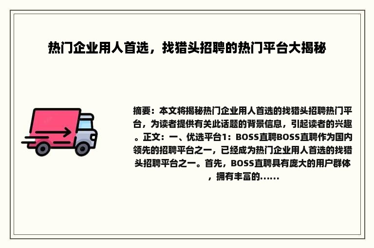 热门企业用人首选，找猎头招聘的热门平台大揭秘