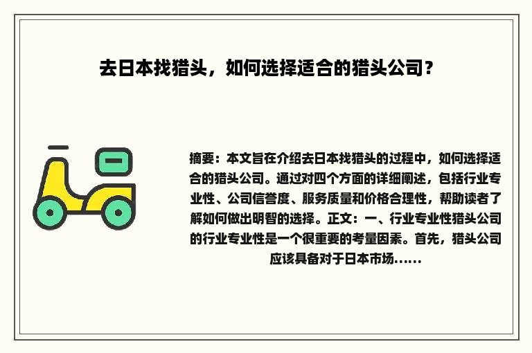 去日本找猎头，如何选择适合的猎头公司？