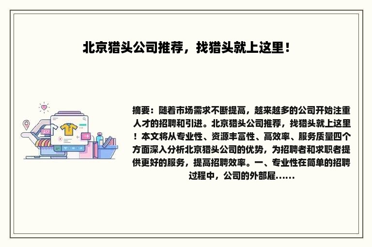 北京猎头公司推荐，找猎头就上这里！
