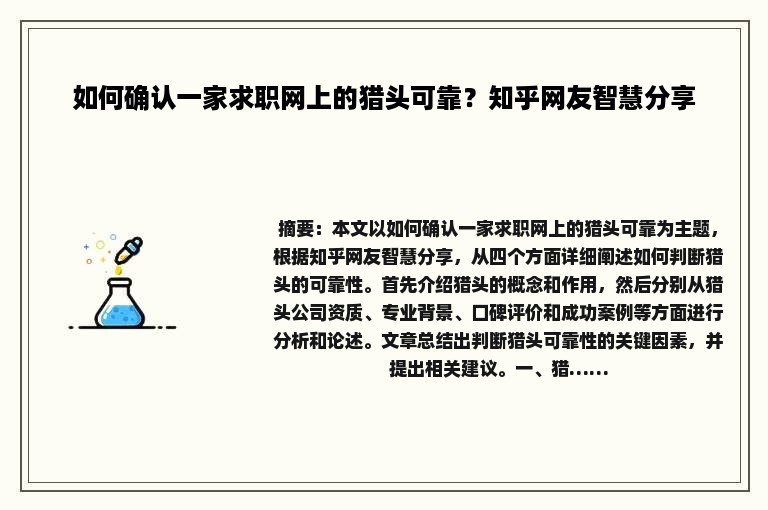 如何确认一家求职网上的猎头可靠？知乎网友智慧分享