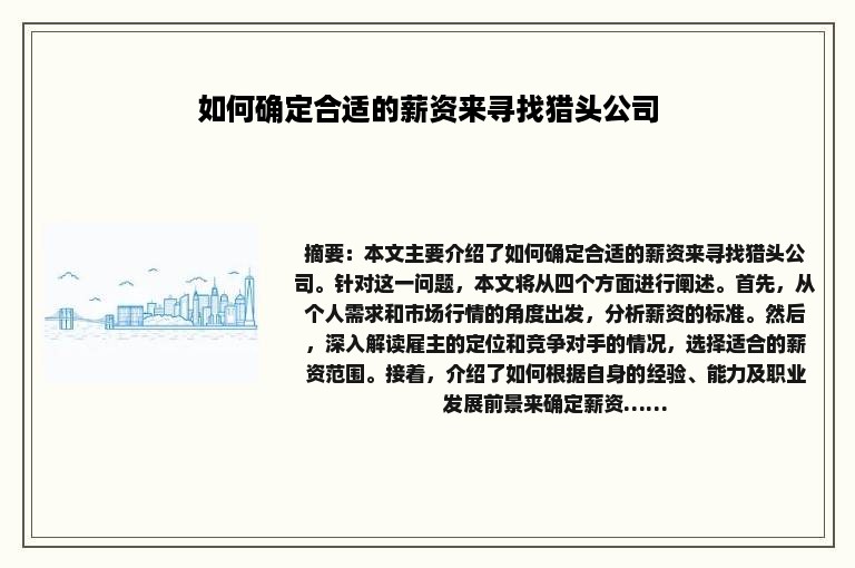 如何确定合适的薪资来寻找猎头公司