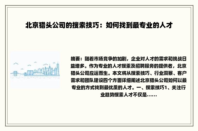 北京猎头公司的搜索技巧：如何找到最专业的人才