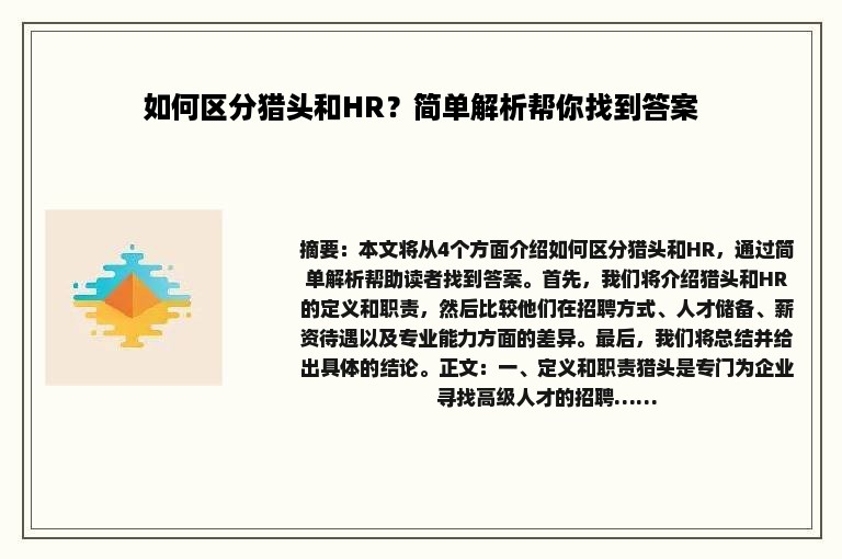 如何区分猎头和HR？简单解析帮你找到答案
