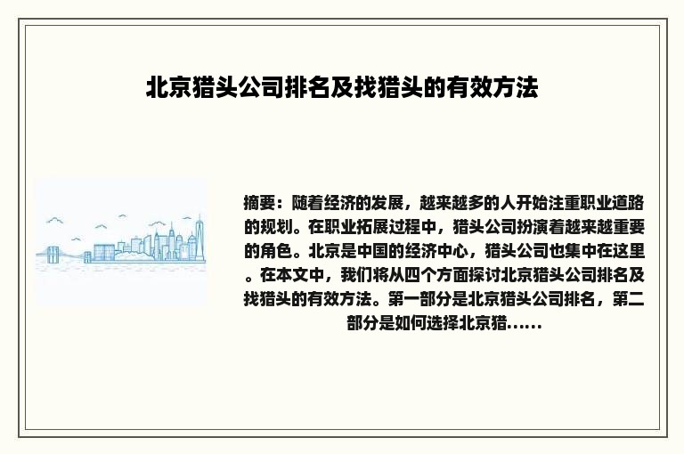 北京猎头公司排名及找猎头的有效方法