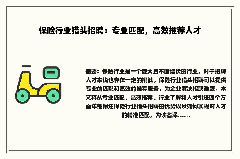 保险行业猎头招聘：专业匹配，高效推荐人才