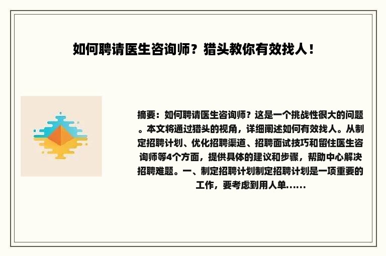 如何聘请医生咨询师？猎头教你有效找人！