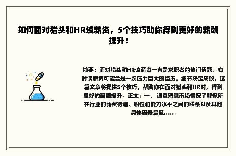如何面对猎头和HR谈薪资,5个技巧助你得到更好的薪酬提升! 如何面对猎头和HR谈薪资,5个技巧助你得到更好的薪酬提升!