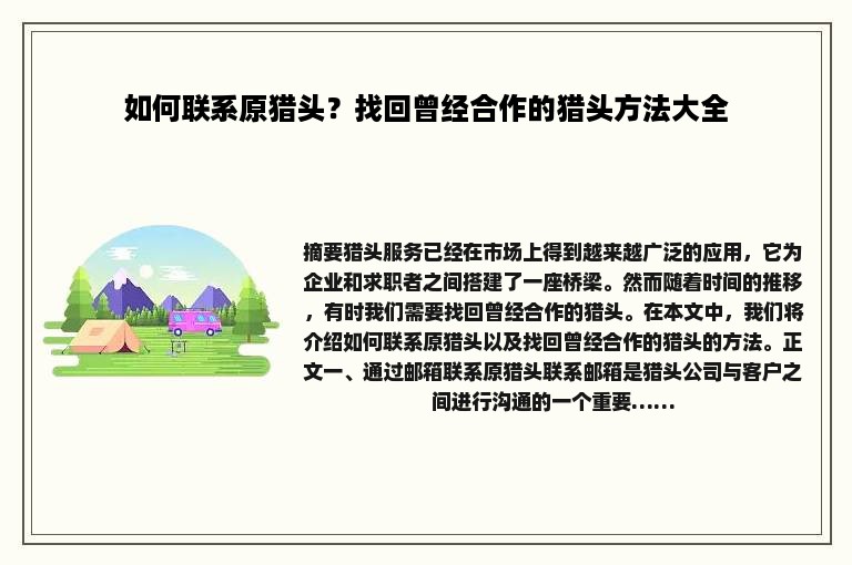 如何联系原猎头？找回曾经合作的猎头方法大全