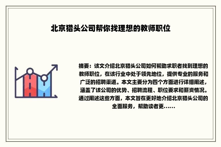 北京猎头公司帮你找理想的教师职位