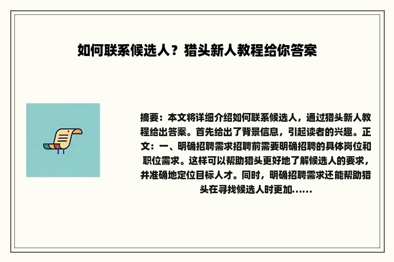 如何联系候选人?猎头新人教程给你答案 如何联系候选人?猎头新人教程给你答案