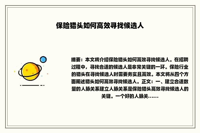 保险猎头如何高效寻找候选人
