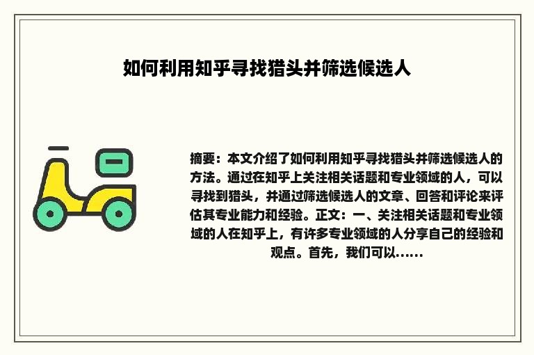 如何利用知乎寻找猎头并筛选候选人