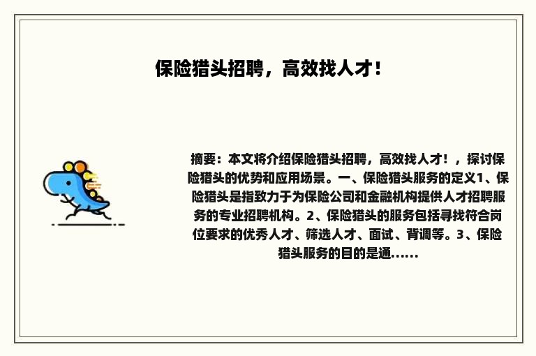 保险猎头招聘，高效找人才！