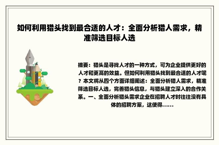 如何利用猎头找到最合适的人才：全面分析猎人需求，精准筛选目标人选