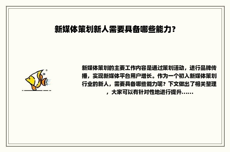 新媒体策划新人需要具备哪些能力？